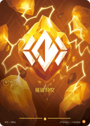 摧破符文