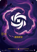 混沌符文