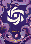 混沌符文