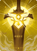 序理符文