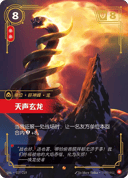 天声玄龙