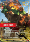 绯红印记树怪