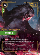 野爪兽王