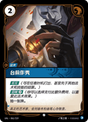 台前作秀