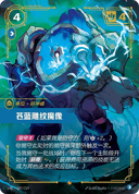 苍蓝雕纹魔像