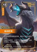 远古巨龙