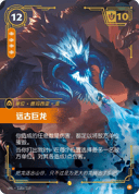 远古巨龙