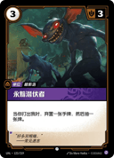 永黯潜伏者
