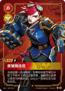 蔚，皮城执法官