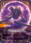 虚空来袭