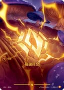 摧破符文