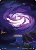 混沌符文
