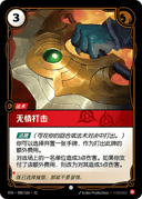 无情打击