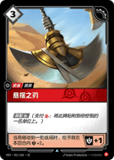 悬摆之刃