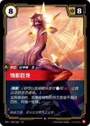 蚀影巨龙