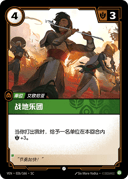战地乐团