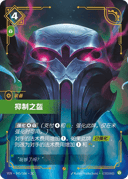 抑制之盔
