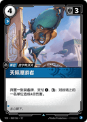 天际漫游者