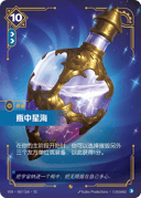 瓶中星海