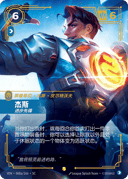 杰斯，进步先锋