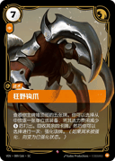 狂野钩爪