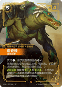 雷克顿，蛮荒巨兽