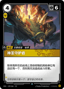 神圣守护者