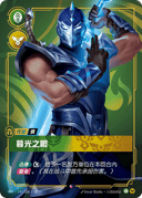 慎，暮光之眼