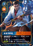 杰斯，未来守护者