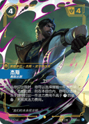 杰斯，推陈出新