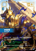 内瑟斯，亘古守知