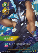 慎，暮光之眼