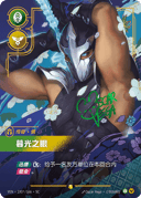 慎，暮光之眼