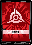炽烈符文