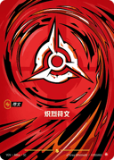 炽烈符文