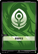 翠意符文