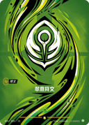 翠意符文