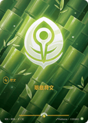 翠意符文
