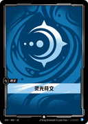 灵光符文