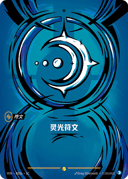 灵光符文