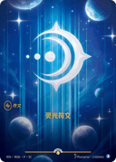 灵光符文