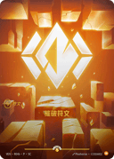 摧破符文