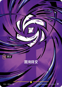 混沌符文