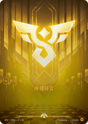 序理符文