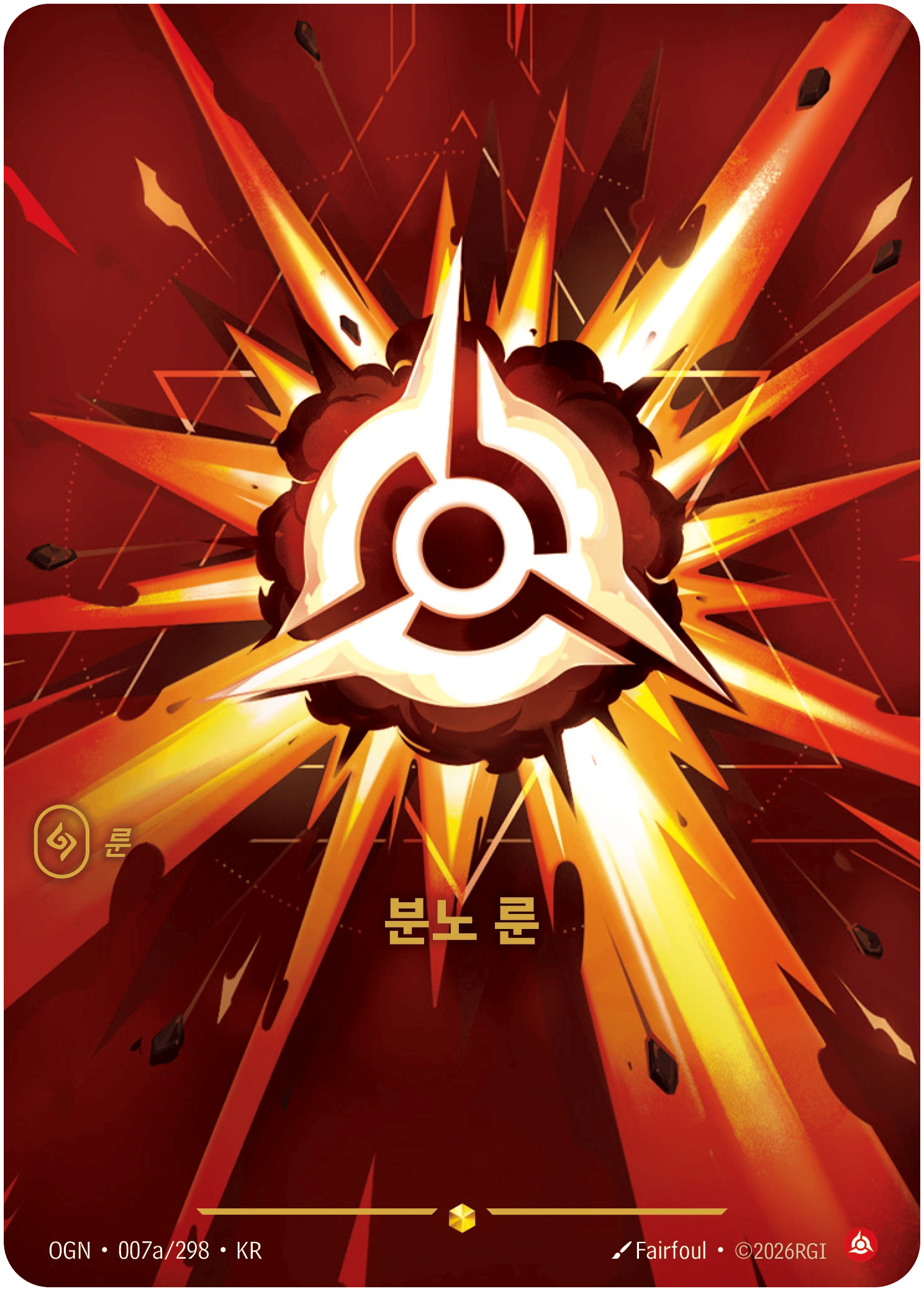 분노 룬