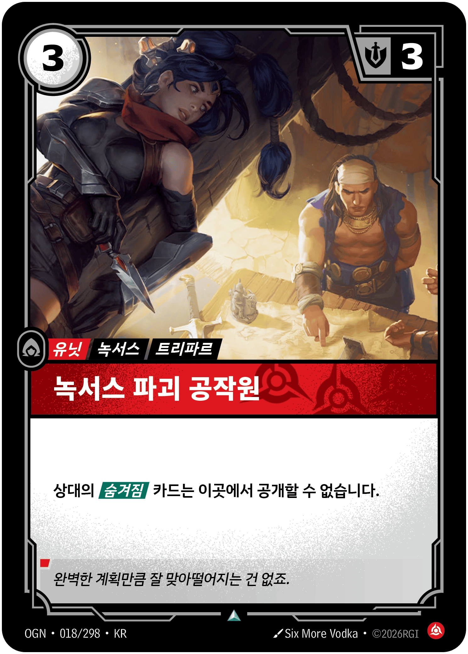 녹서스 파괴 공작원