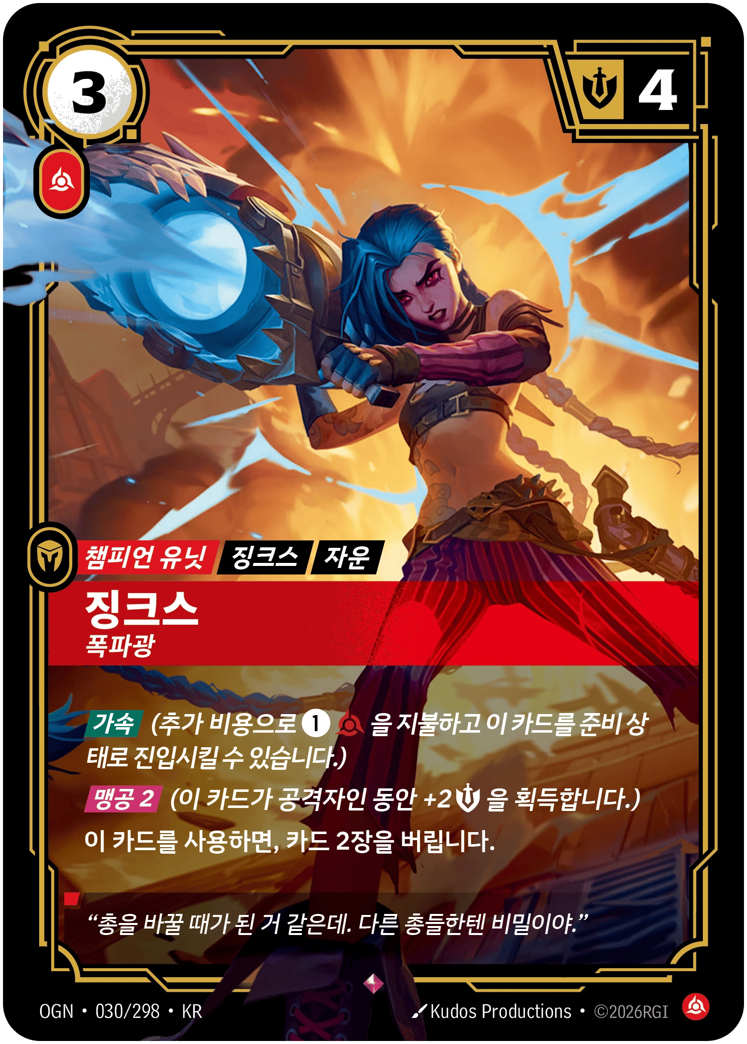 징크스, 폭파광