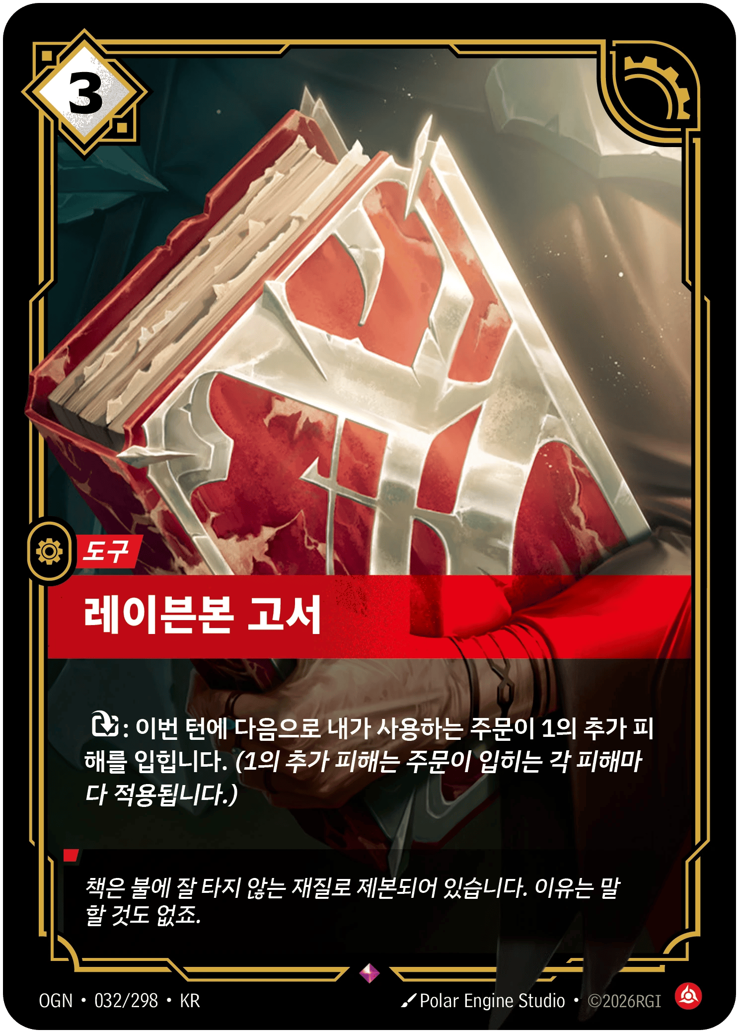 레이븐본 고서