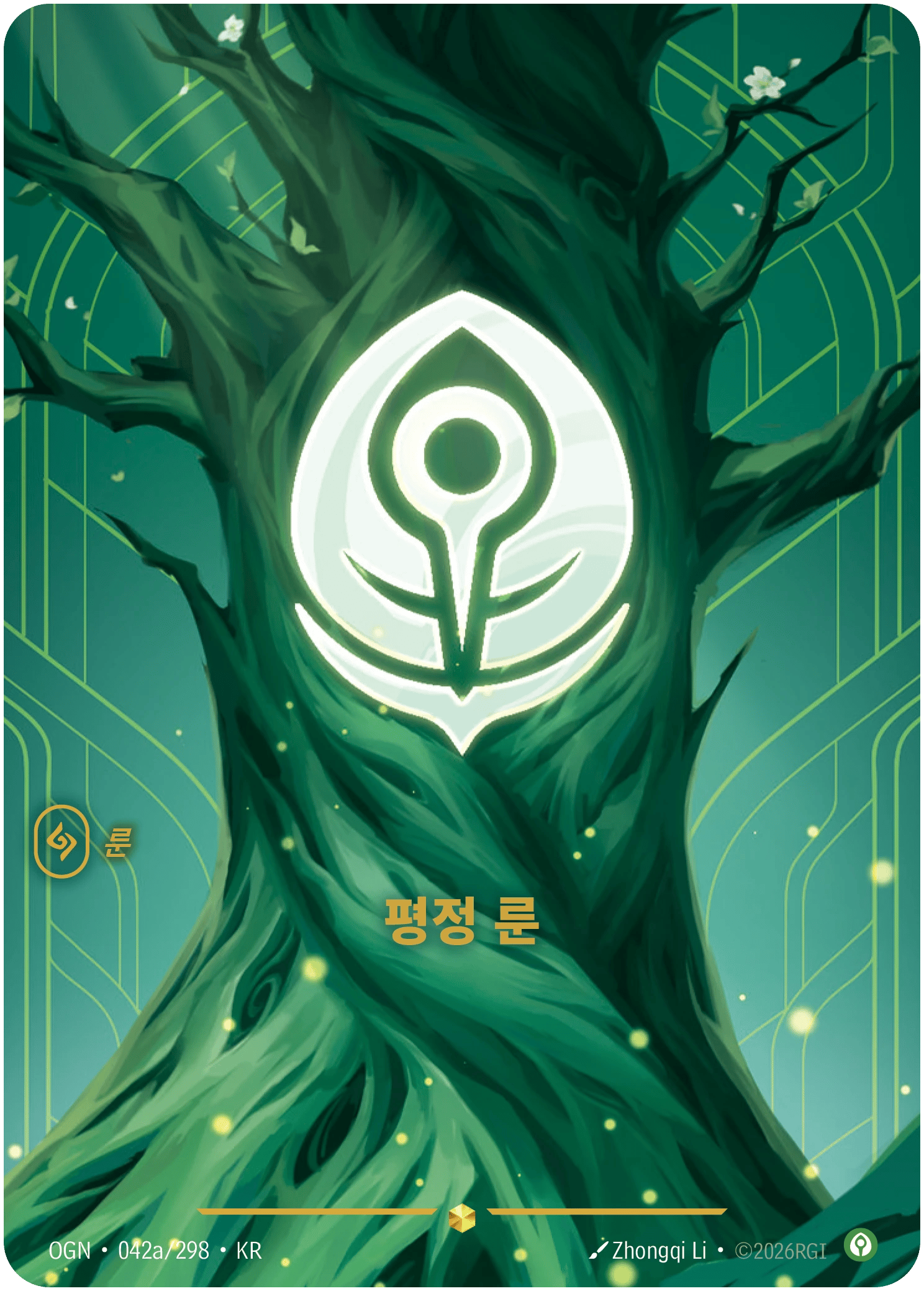 평정 룬