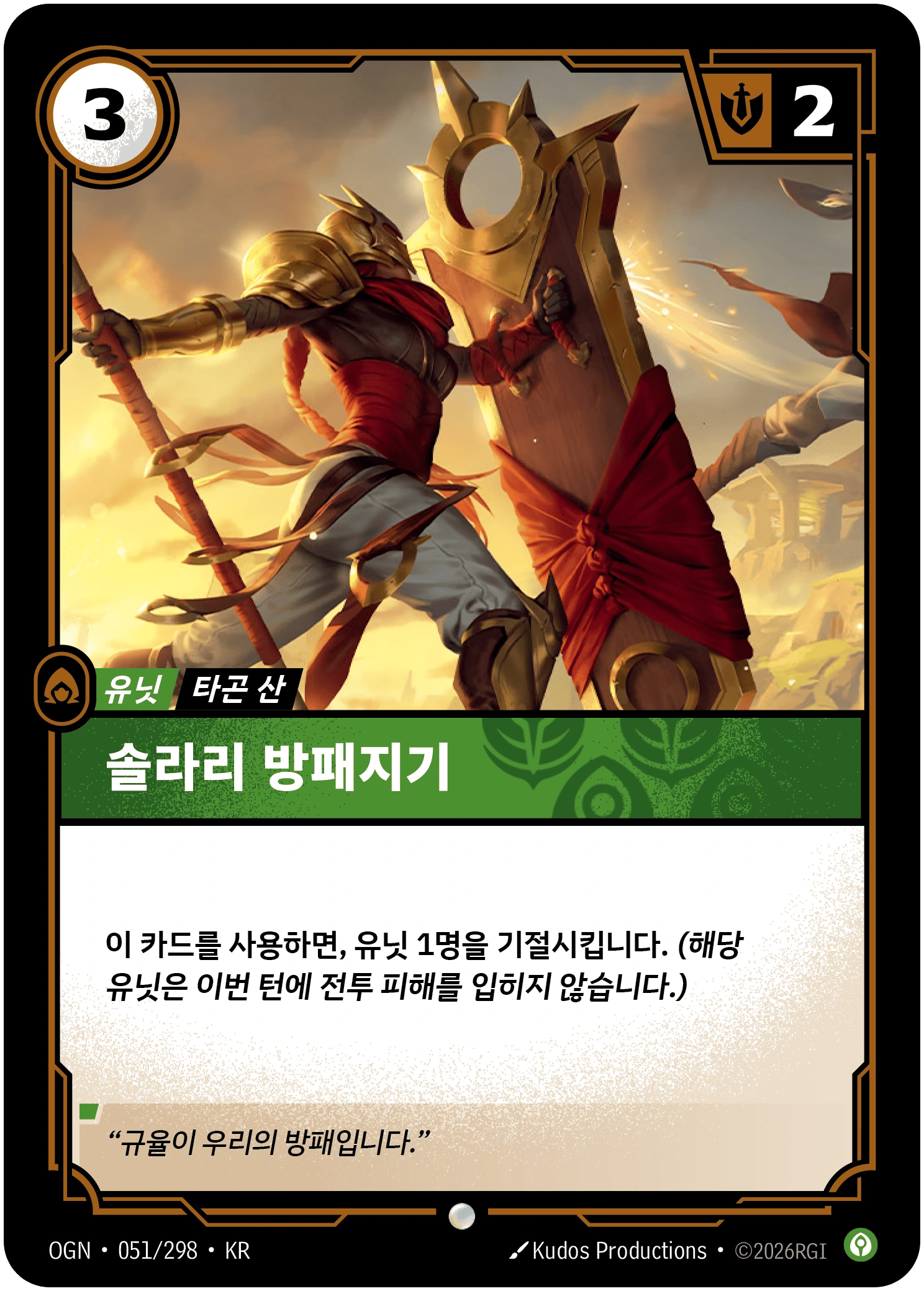 솔라리 방패지기
